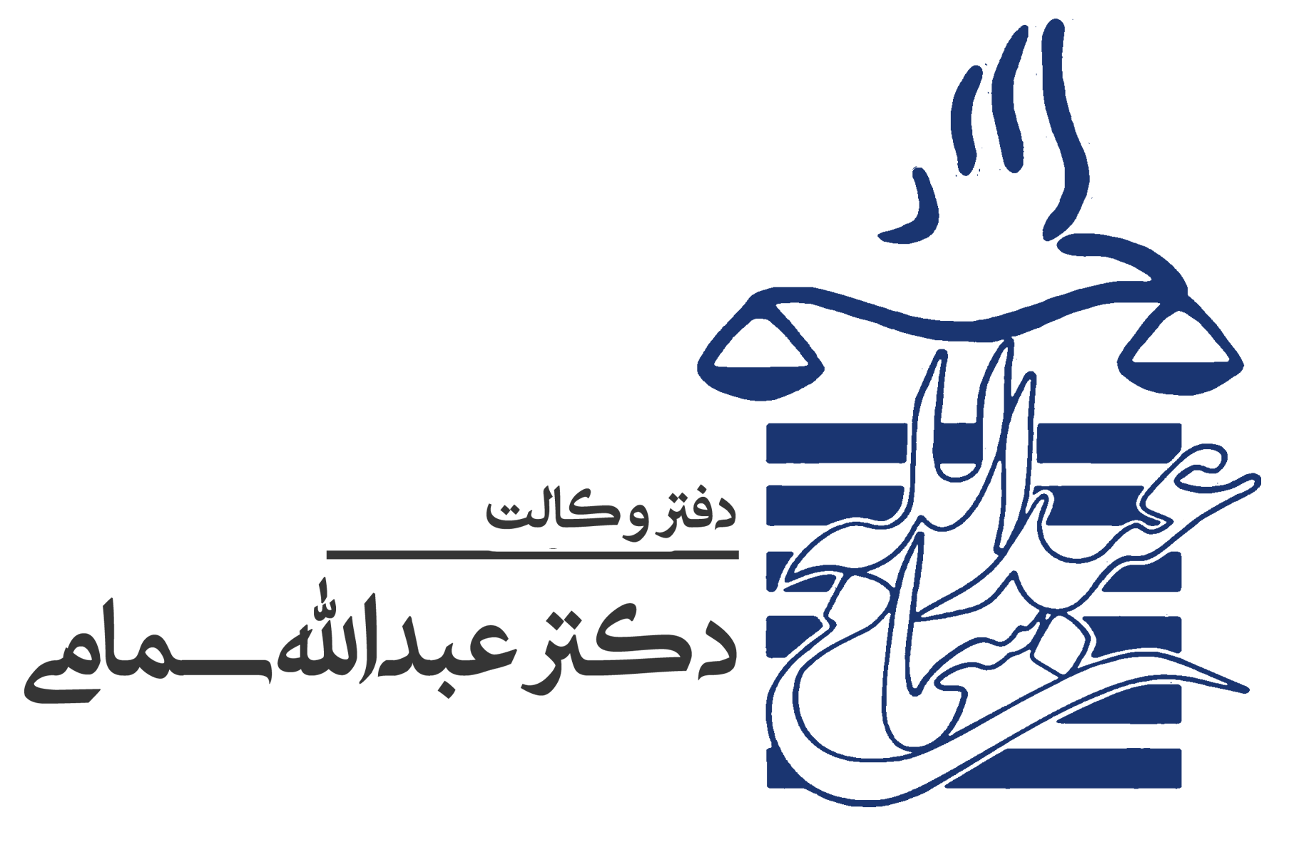 دکتر عبدالله سمامی